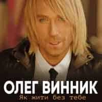 Виконавець Олег Винник Фото виконавця Олег Винник