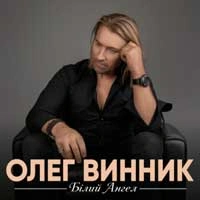 Обкладинка: Білий ангел