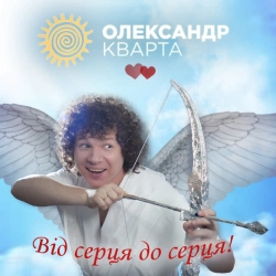 Обкладинка: Від серця до серця
