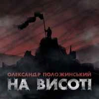 Обкладинка: На Висоті
