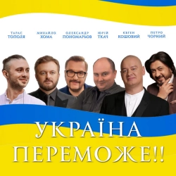 Обкладинка треку: Україна переможе! Обкладинка: Україна переможе!