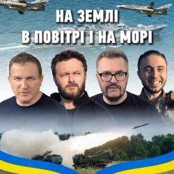Обкладинка треку: На землі, в повітрі і на морі Обкладинка: На землі, в повітрі і на морі