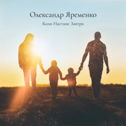 Обкладинка: Коли настане завтра