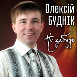 Обкладинка: Не забудь