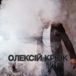 Обкладинка: Не встиг