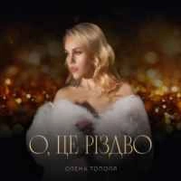 Обкладинка: О, це Різдво
