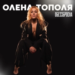 Обкладинка: Обеззброєна