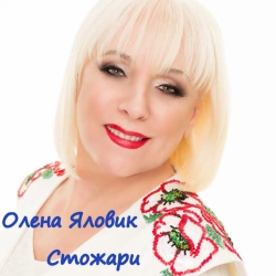 Обкладинка треку: Стожари Обкладинка: Стожари