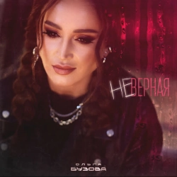 Обкладинка: Неверная
