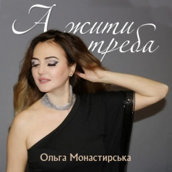 Обкладинка: А жити треба