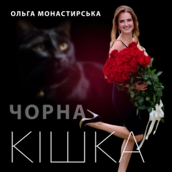 Обкладинка: Чорна кішка