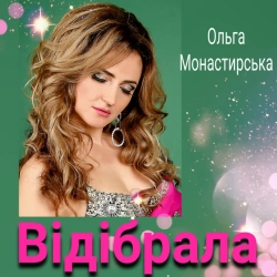 Обкладинка: Відібрала
