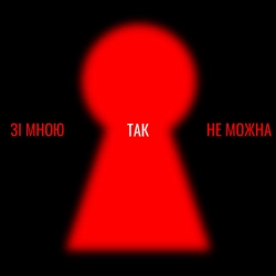 Обкладинка: Зі мною так не можна