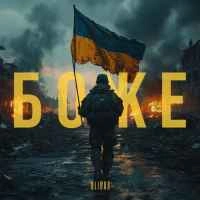 Обкладинка: Боже
