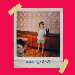 Обкладинка: Прощавай