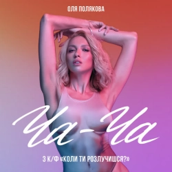 Обкладинка: Ча-Ча - З к-ф «Коли ти розлучишся »