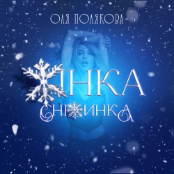 Обкладинка: Жінка Сніжинка