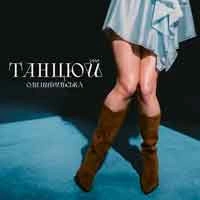 Обкладинка: Танцюй