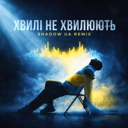 Обкладинка: Хвилі не хвилюють - Shadow UA Remix