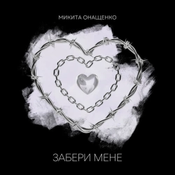 Обкладинка: Забери мене