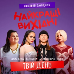 Обкладинка треку: Твій день - З к-ф «Найкращі вихідні» Обкладинка: Твій день - З к-ф «Найкращі вихідні»