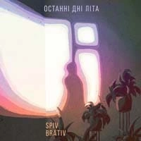 Обкладинка треку: Spiv Brativ Обкладинка: Spiv Brativ