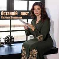 Обкладинка: Руслана Шевельова