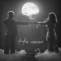 Обкладинка: Не лякай