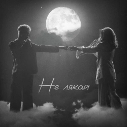 Обкладинка: Не лякай