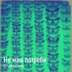Обкладинка: Не маю потреби