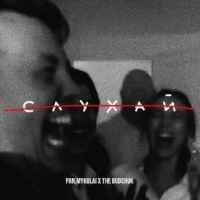 Обкладинка треку: Слухай Обкладинка: Слухай