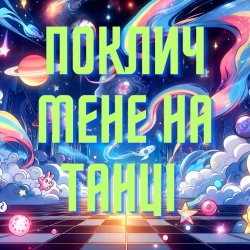 Обкладинка: Поклич мене на танці