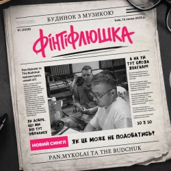 Обкладинка: Фінтіфлюшка