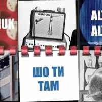 Обкладинка: Шо ти там?