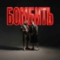 Обкладинка треку: Бомбить Обкладинка: Бомбить
