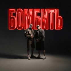 Обкладинка треку: Бомбить Обкладинка: Бомбить