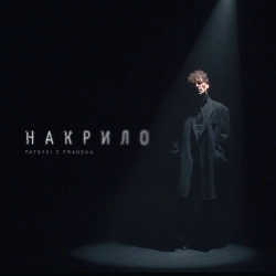 Обкладинка: Накрило