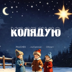 Обкладинка: Колядую