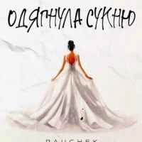 Обкладинка: Одягнула сукню