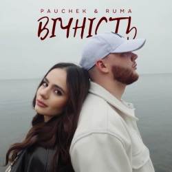 Обкладинка: Вічність