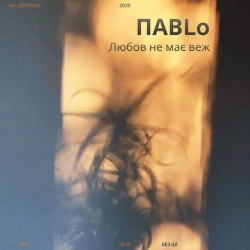 Обкладинка: Любов не має веж