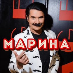Обкладинка треку: Марина Обкладинка: Марина