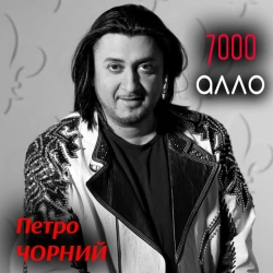 Обкладинка: 7000 алло