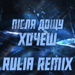 Обкладинка: Хочеш - Rulia remix