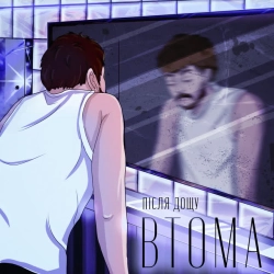 Обкладинка: Втома