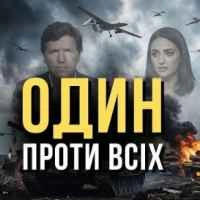 Обкладинка: Один проти всіх