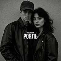 Обкладинка: Рояль