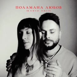 Обкладинка: Поламана любов - Radio Edit
