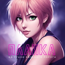 Обкладинка треку: На грани болевого порога (Speed Up) Обкладинка: На грани болевого порога (Speed Up)