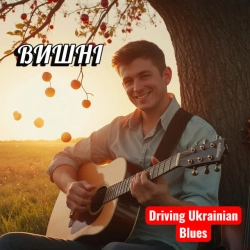 Обкладинка: Вишні - Драйвовий Український блюз